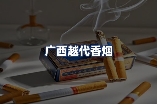 广西越代香烟